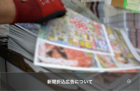 新聞折込広告について