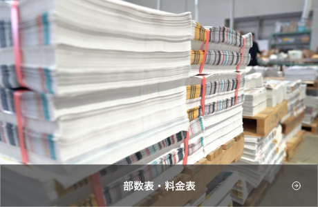 部数表・料金表